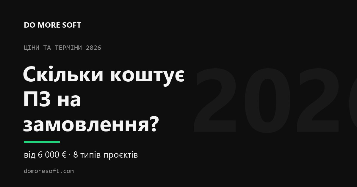 Скільки коштує ПЗ на замовлення у 2026? Ціни та терміни